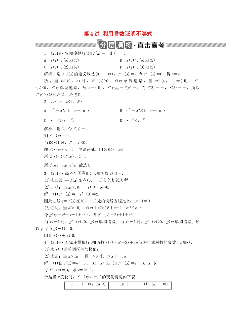 高考数学大一轮复习 第三章 导数及其应用 第4讲 利用导数证明不等式分层演练 文-人教版高三全册数学试题_第1页