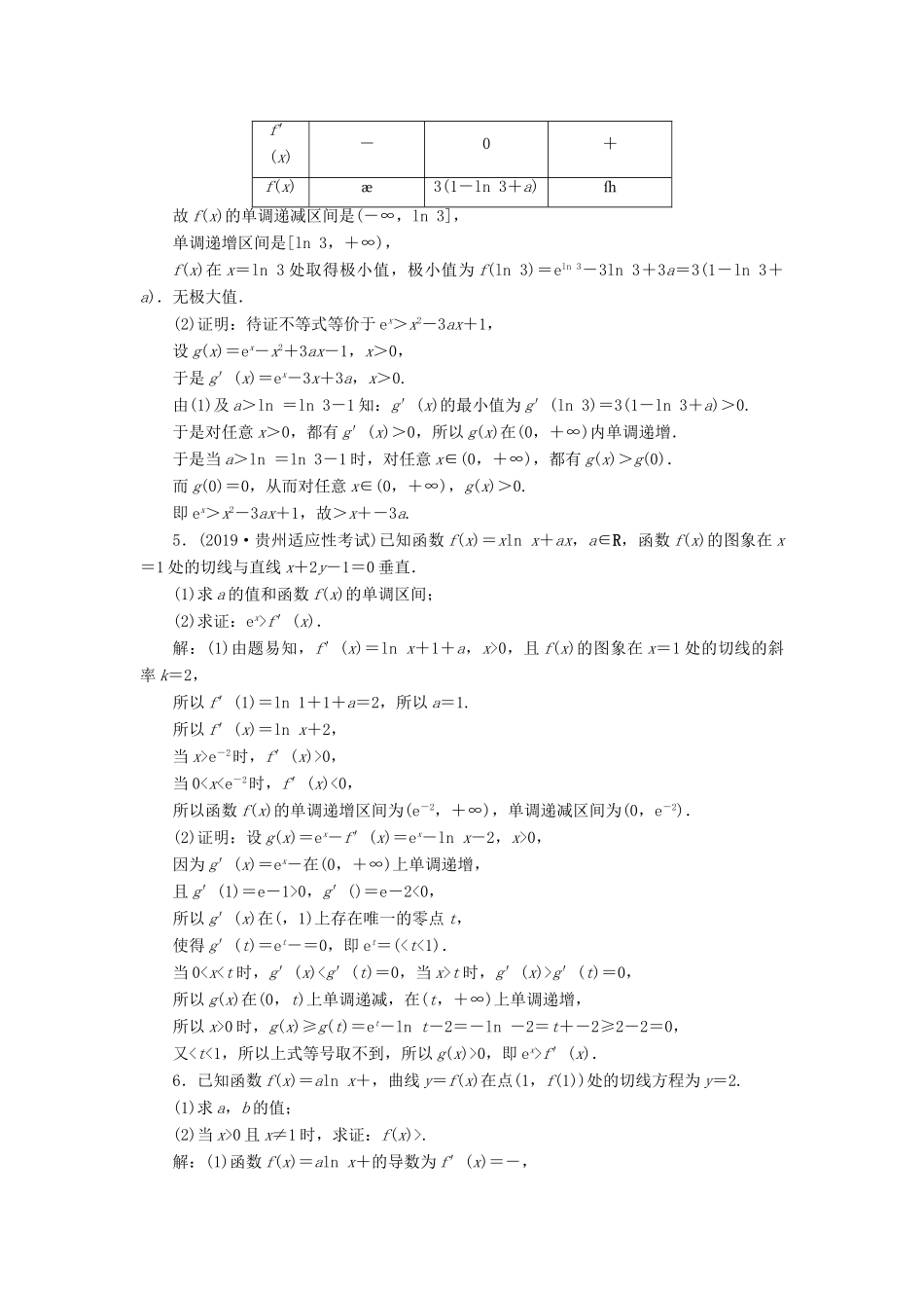 高考数学大一轮复习 第三章 导数及其应用 第4讲 利用导数证明不等式分层演练 文-人教版高三全册数学试题_第2页