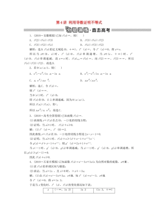 高考数学大一轮复习 第三章 导数及其应用 第4讲 利用导数证明不等式分层演练 文-人教版高三全册数学试题