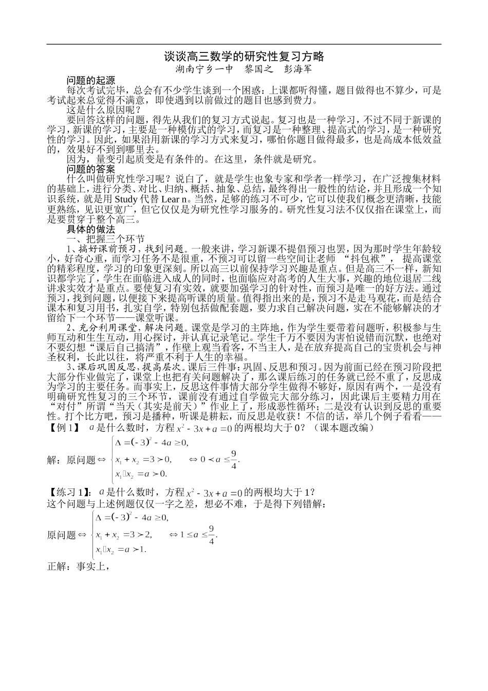 谈谈高三数学的研究性复习方略_第1页