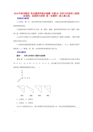 高考数学 热点题型和提分秘籍 专题29 空间几何体的三视图、直观图、表面积与体积 理（含解析）新人教A版-新人教A版高三全册数学试题