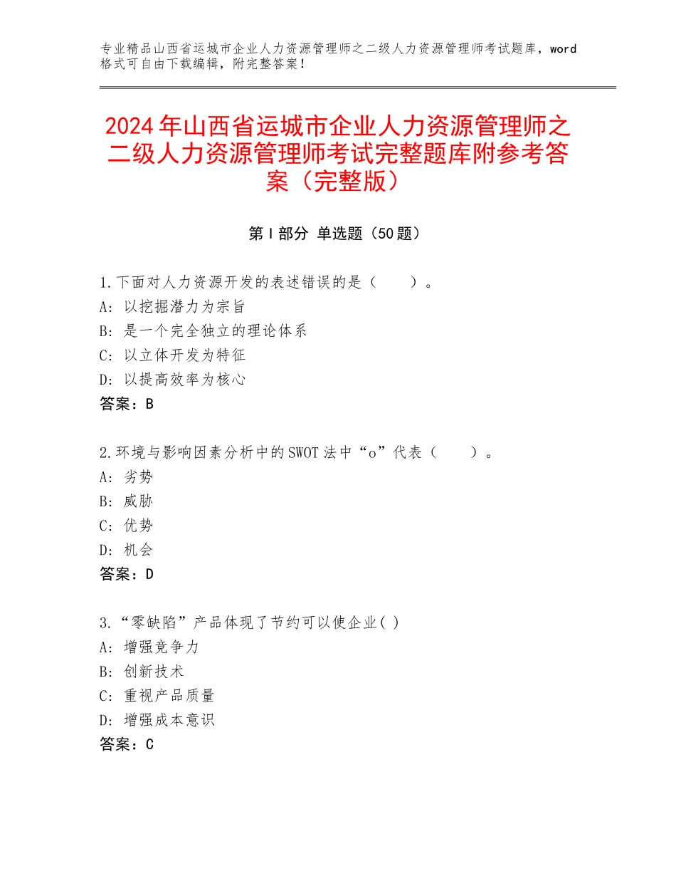 2024年山西省运城市企业人力资源管理师之二级人力资源管理师考试完整题库附参考答案（完整版）_第1页