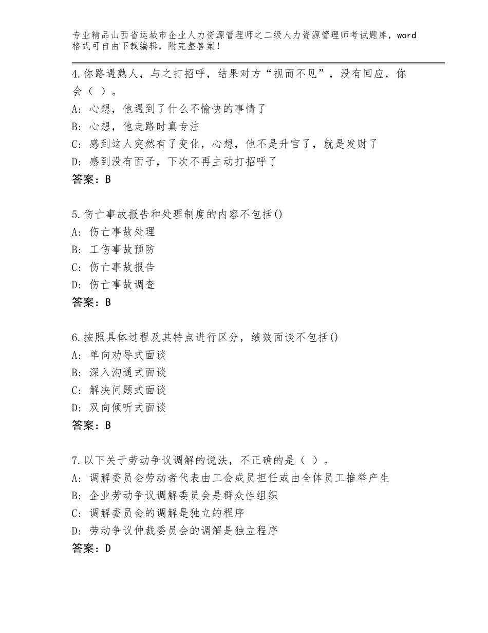 2024年山西省运城市企业人力资源管理师之二级人力资源管理师考试完整题库附参考答案（完整版）_第2页
