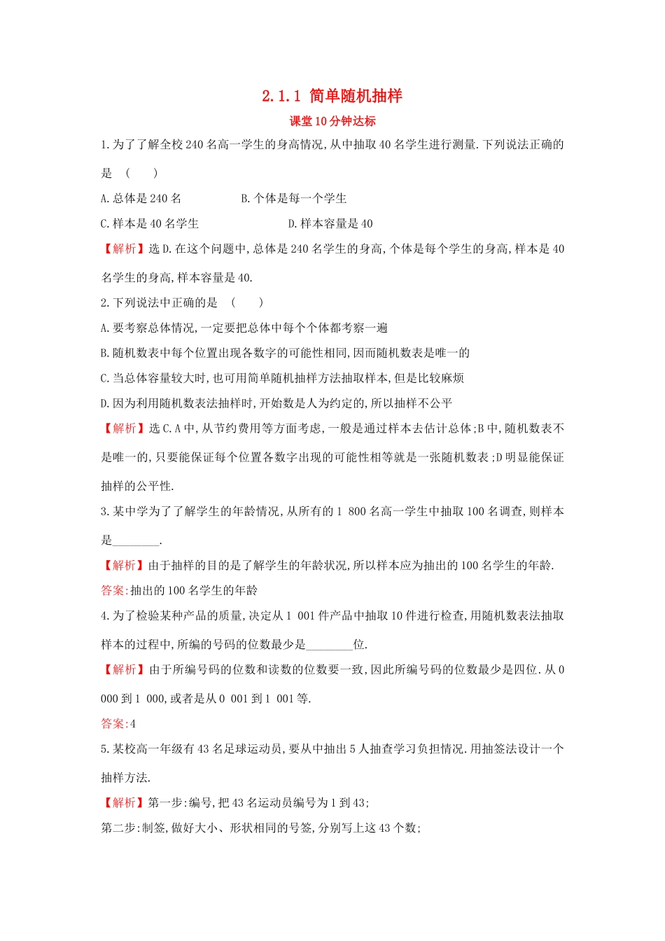 高中数学 第二章 统计 2.1.1 简单随机抽样课堂达标（含解析）新人教A版必修3-新人教A版高一必修3数学试题_第1页