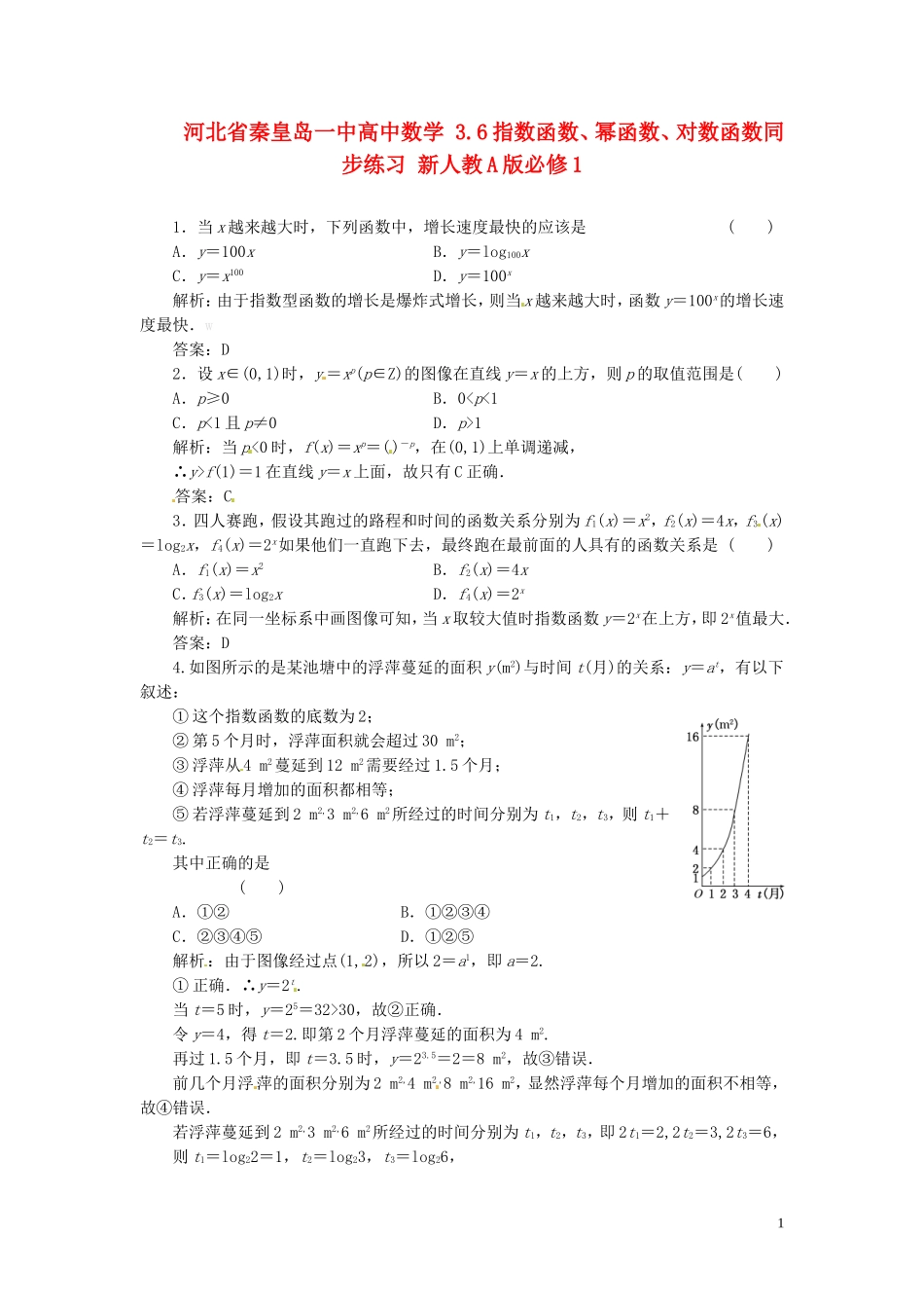 河北省秦皇岛一中高中数学 3.6指数函数、幂函数、对数函数同步练习 新人教A版必修1_第1页