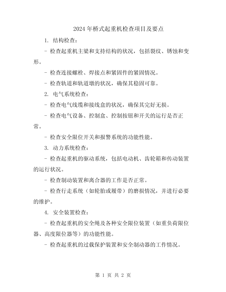 2024年桥式起重机检查项目及要点_第1页