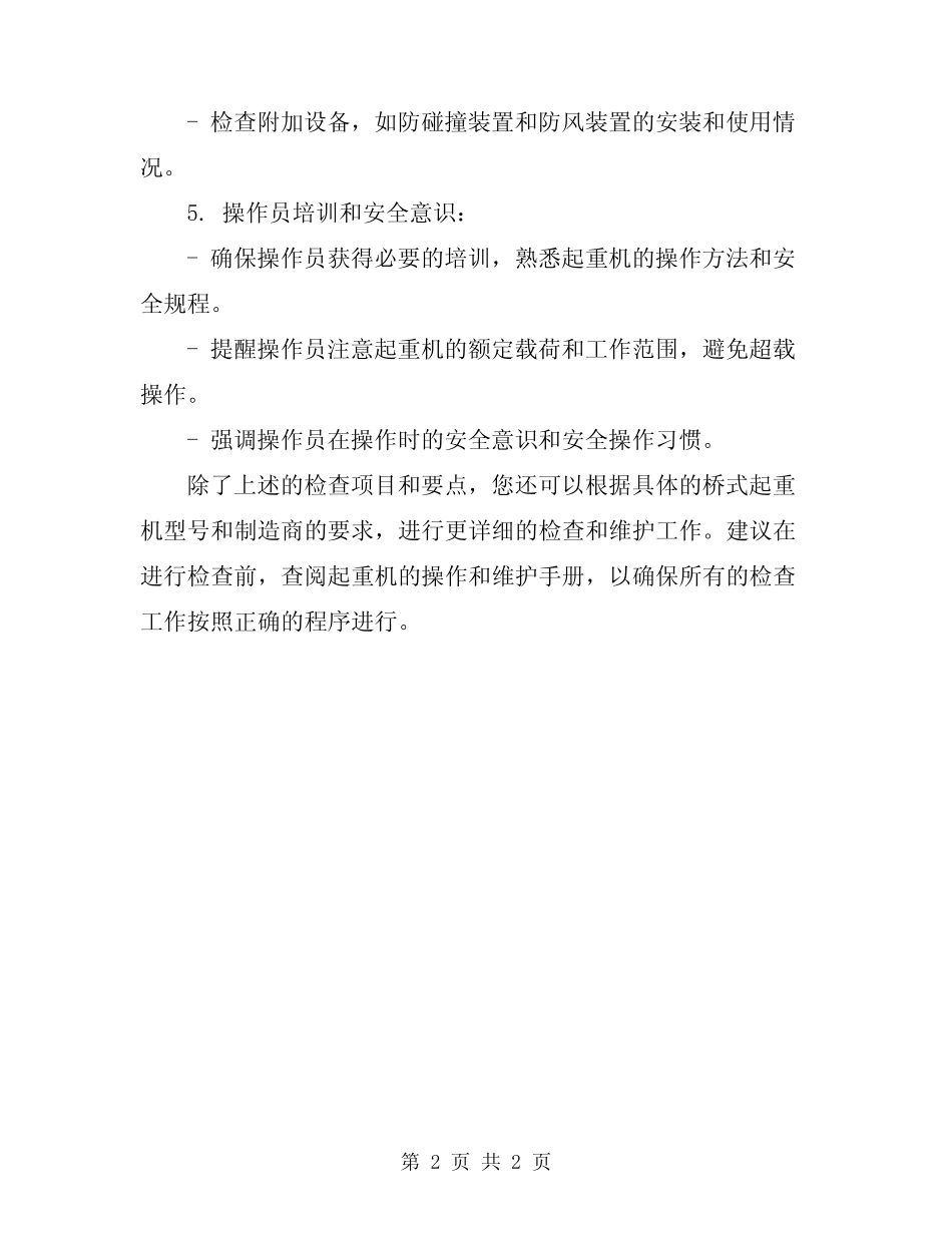 2024年桥式起重机检查项目及要点_第2页