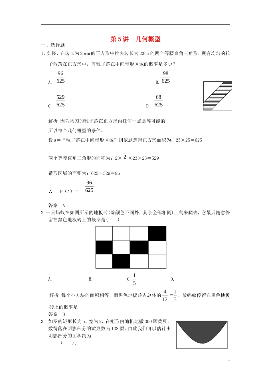 高考数学一轮复习 第十一章 统计与概率 第5讲 几何概型 理-人教版高三全册数学试题_第1页