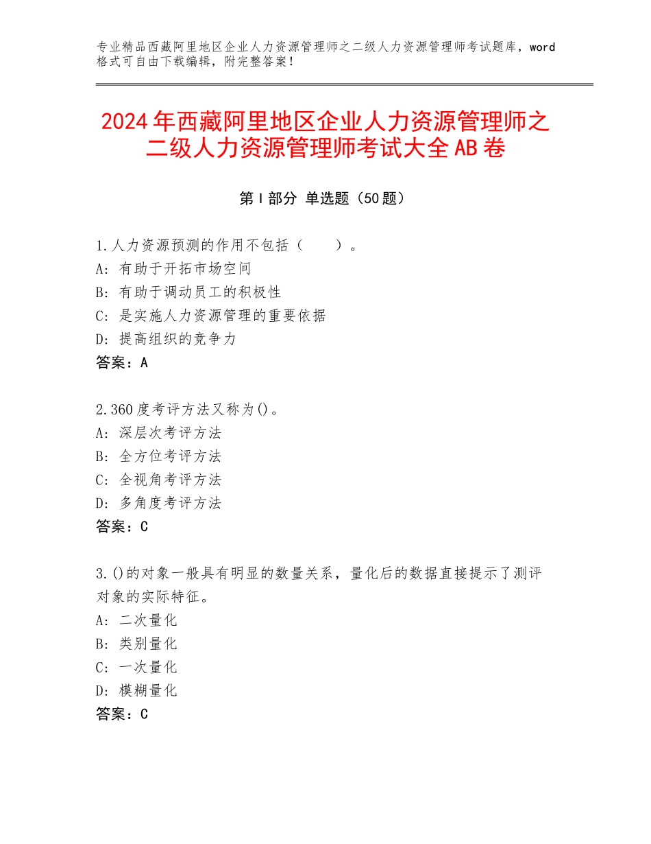 2024年西藏阿里地区企业人力资源管理师之二级人力资源管理师考试大全AB卷_第1页