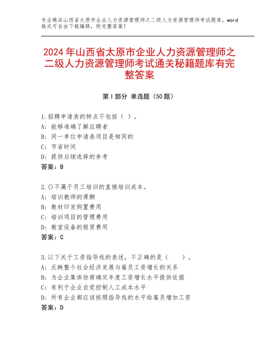 2024年山西省太原市企业人力资源管理师之二级人力资源管理师考试通关秘籍题库有完整答案_第1页