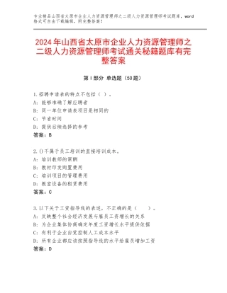 2024年山西省太原市企业人力资源管理师之二级人力资源管理师考试通关秘籍题库有完整答案