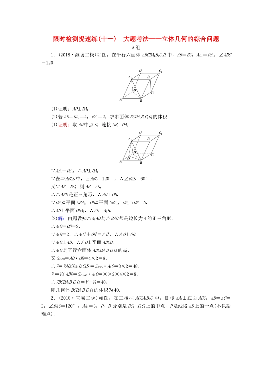 高考数学二轮复习 限时检测提速练11 大题考法——立体几何的综合问题-人教版高三全册数学试题_第1页