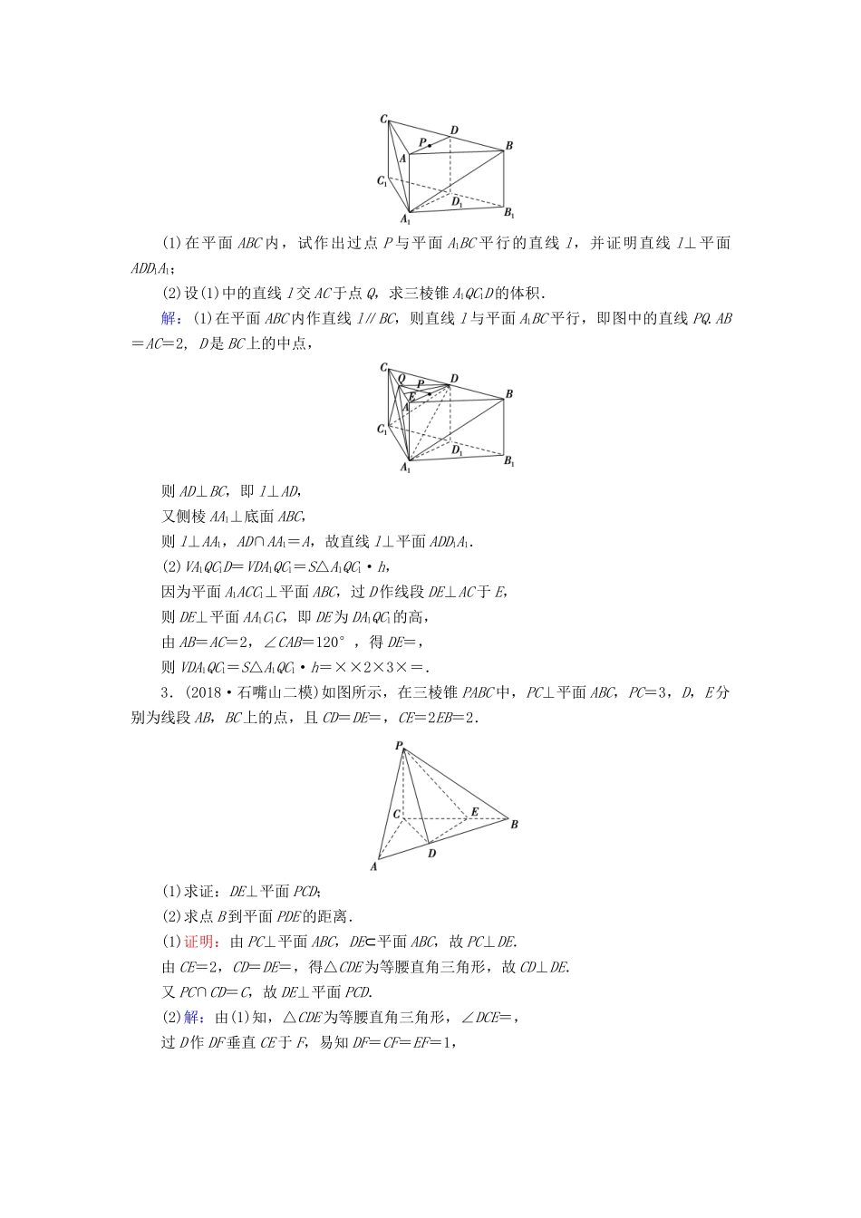 高考数学二轮复习 限时检测提速练11 大题考法——立体几何的综合问题-人教版高三全册数学试题_第2页