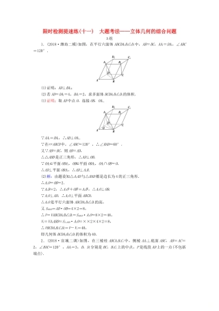 高考数学二轮复习 限时检测提速练11 大题考法——立体几何的综合问题-人教版高三全册数学试题