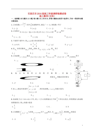 河北省石家庄市高三数学上学期期末调研检测试题 文-人教版高三全册数学试题