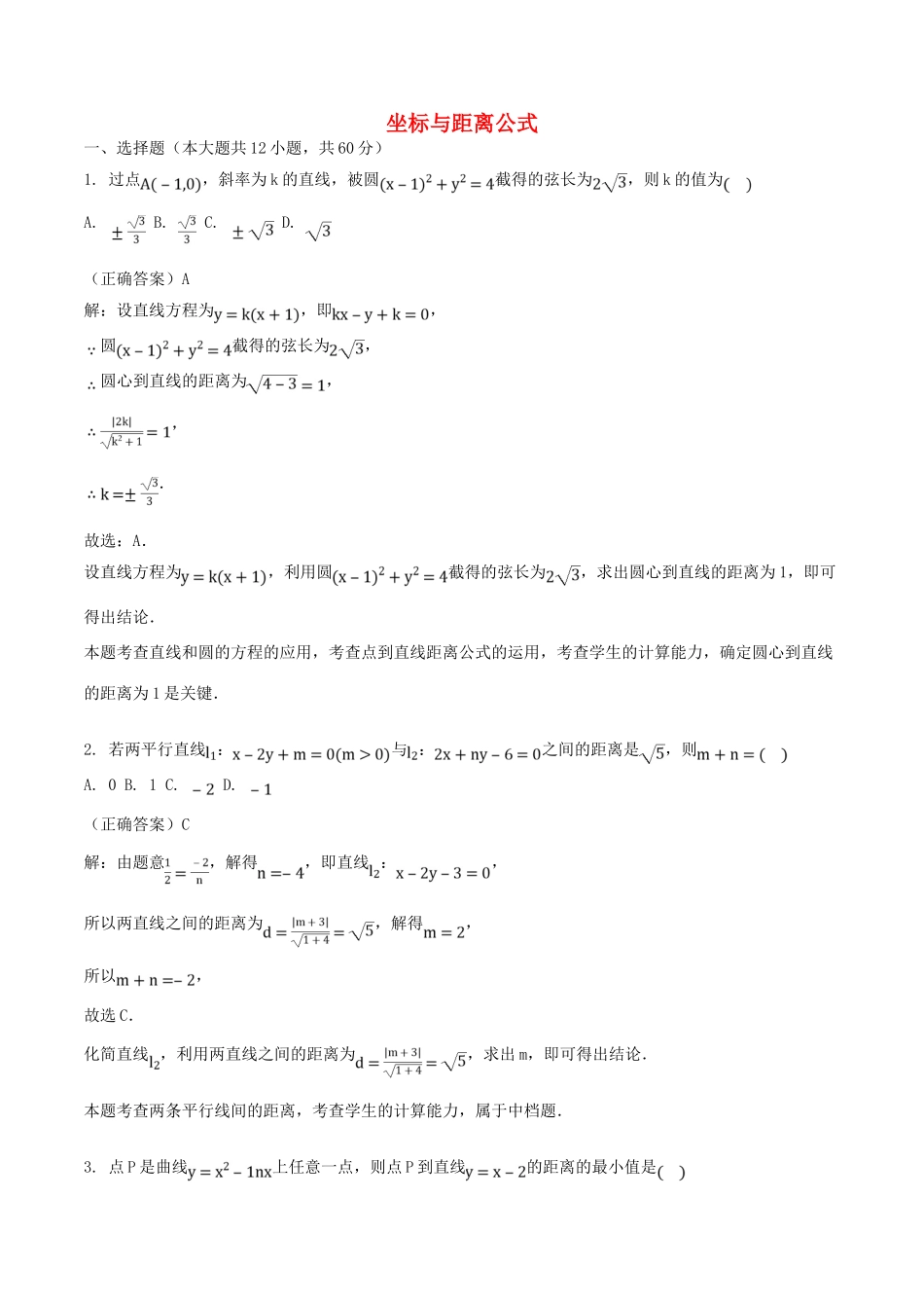 山东省齐河县高考数学三轮冲刺 专题 坐标与距离公式练习（含解析）-人教版高三全册数学试题_第1页