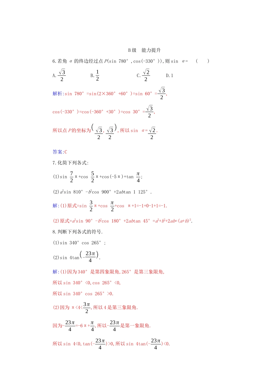 高中数学 第五章 三角函数 5.2.1 第2课时 三角函数的有关性质及诱导公式一分层演练（含解析）新人教A版必修第一册-新人教A版高一第一册数学试题_第2页