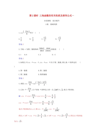 高中数学 第五章 三角函数 5.2.1 第2课时 三角函数的有关性质及诱导公式一分层演练（含解析）新人教A版必修第一册-新人教A版高一第一册数学试题