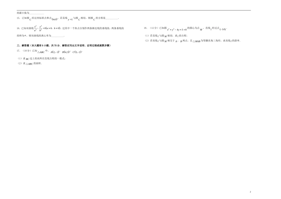 高考数学一轮复习 第十九单元 平面解析几何综合单元A卷 文-人教版高三全册数学试题_第2页