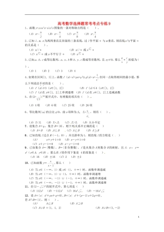 高考数学 选择题常考考点专练9