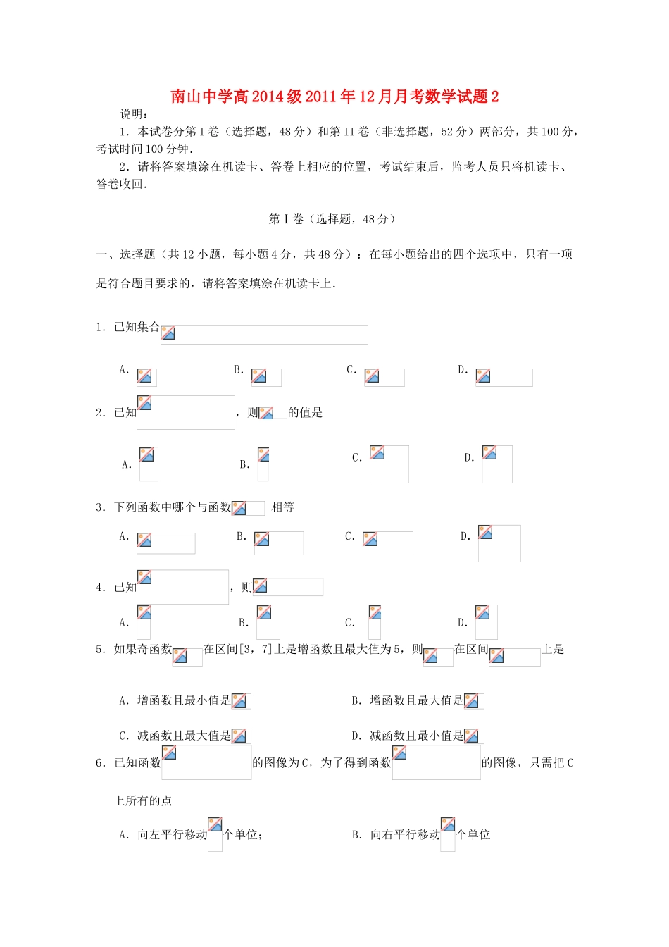 四川省南山中学11-12学年高一数学12月月考（2）新人教A版【会员独享】_第1页