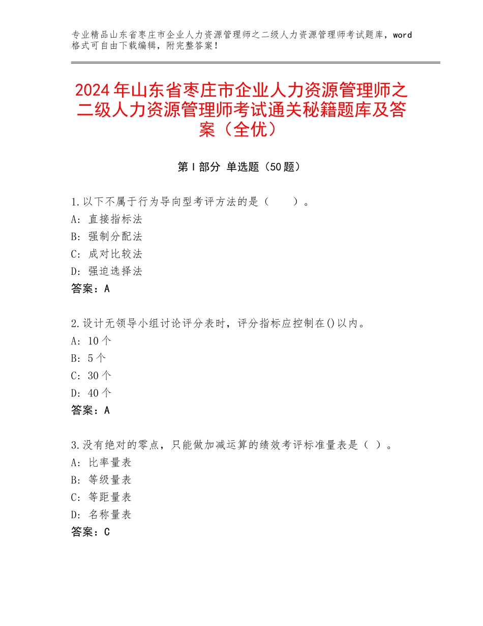 2024年山东省枣庄市企业人力资源管理师之二级人力资源管理师考试通关秘籍题库及答案（全优）_第1页