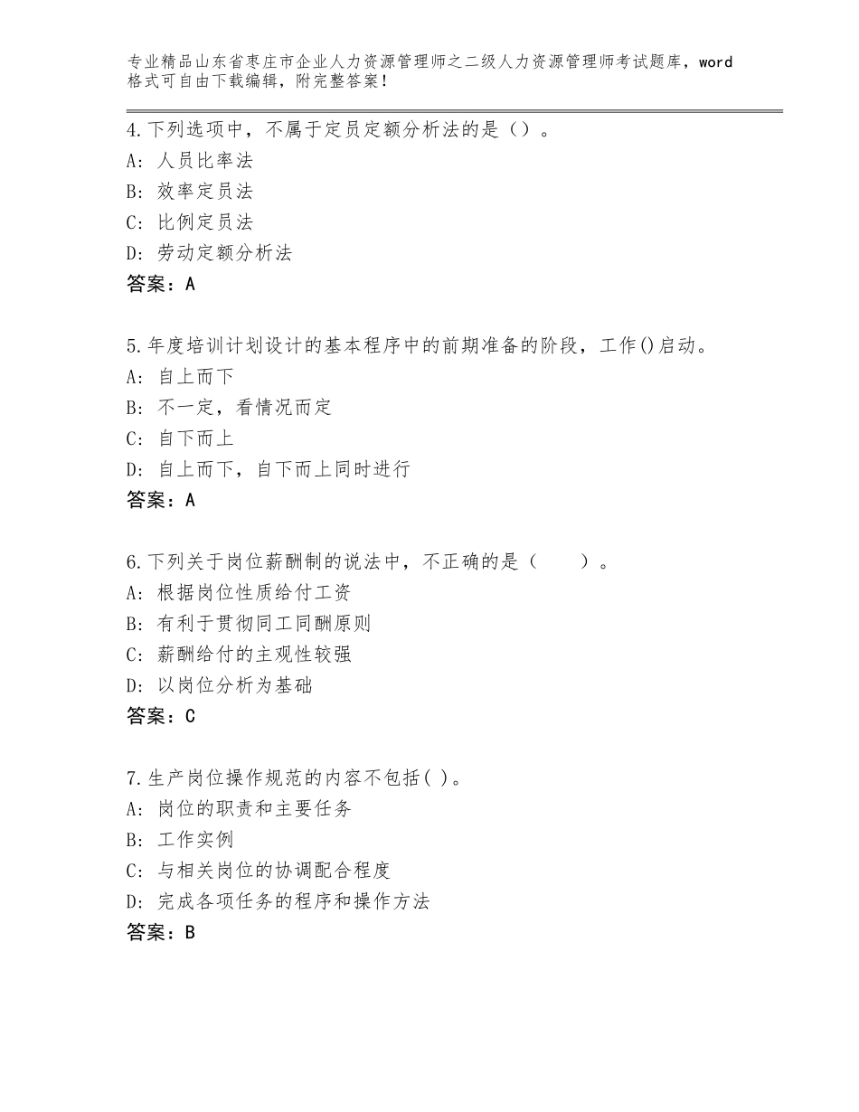 2024年山东省枣庄市企业人力资源管理师之二级人力资源管理师考试通关秘籍题库及答案（全优）_第2页