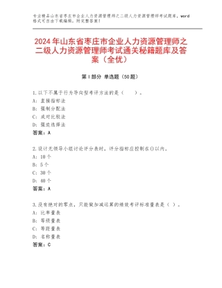 2024年山东省枣庄市企业人力资源管理师之二级人力资源管理师考试通关秘籍题库及答案（全优）