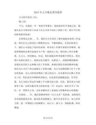 2024年元旦晚会领导致辞(二篇)