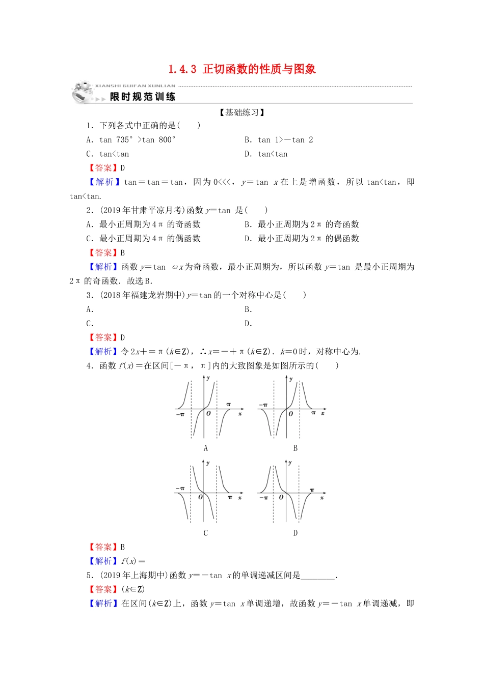 高中数学 第一章 三角函数 1.4.3 正切函数的性质与图象限时规范训练 新人教A版必修4-新人教A版高一必修4数学试题_第1页