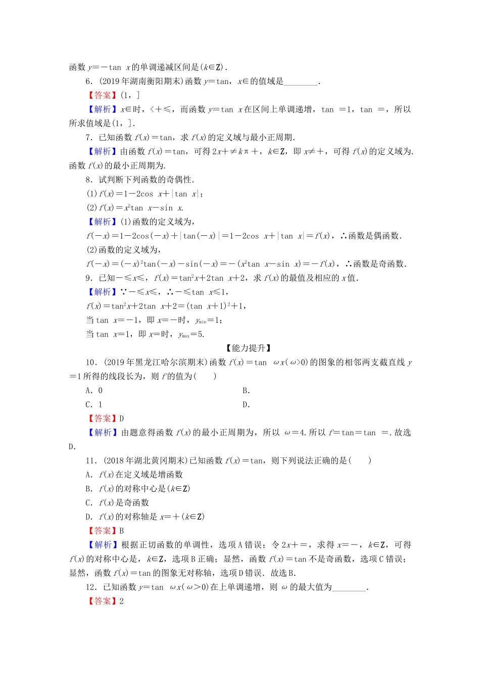 高中数学 第一章 三角函数 1.4.3 正切函数的性质与图象限时规范训练 新人教A版必修4-新人教A版高一必修4数学试题_第2页