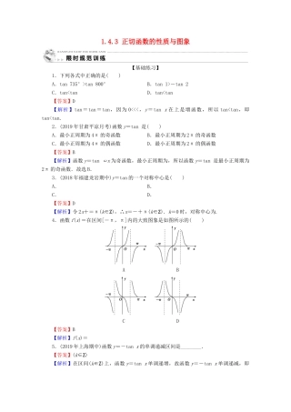 高中数学 第一章 三角函数 1.4.3 正切函数的性质与图象限时规范训练 新人教A版必修4-新人教A版高一必修4数学试题