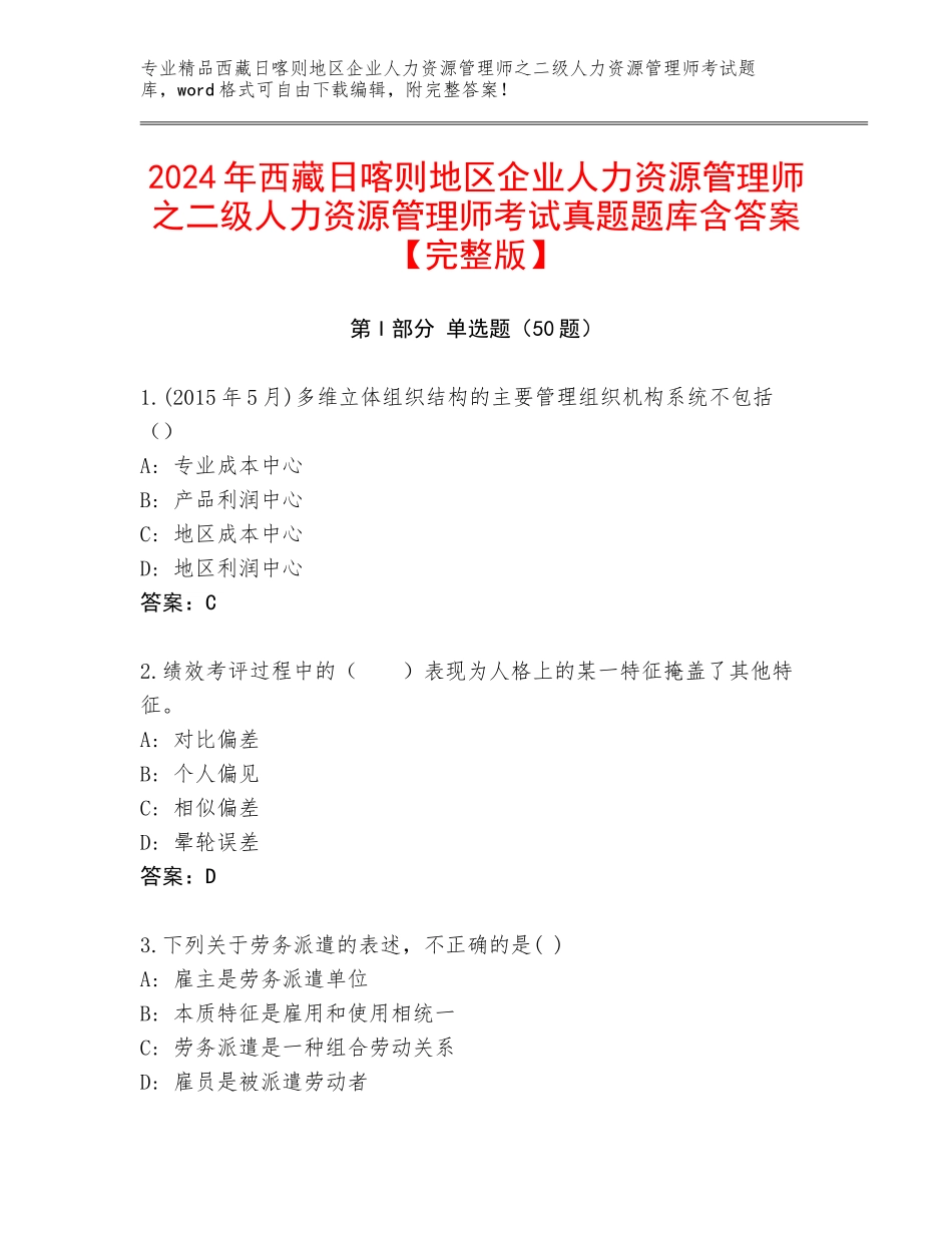 2024年西藏日喀则地区企业人力资源管理师之二级人力资源管理师考试真题题库含答案【完整版】_第1页