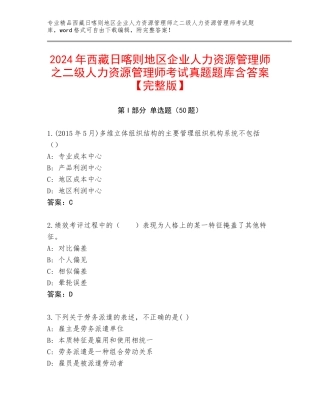 2024年西藏日喀则地区企业人力资源管理师之二级人力资源管理师考试真题题库含答案【完整版】