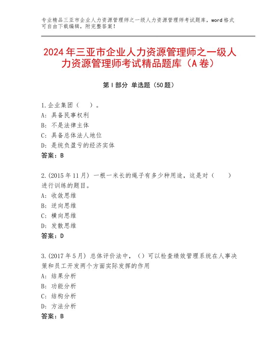 2024年三亚市企业人力资源管理师之一级人力资源管理师考试精品题库（A卷）_第1页