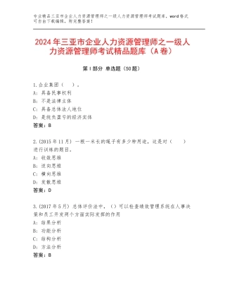 2024年三亚市企业人力资源管理师之一级人力资源管理师考试精品题库（A卷）