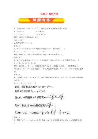 高考数学一轮复习 专题47 圆的方程押题专练 理-人教版高三全册数学试题