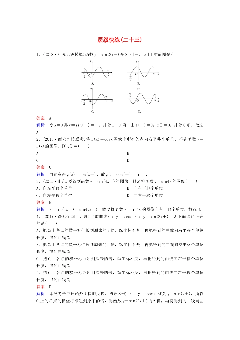 高考数学一轮复习 第四章 三角函数层级快练23 文-人教版高三全册数学试题_第1页