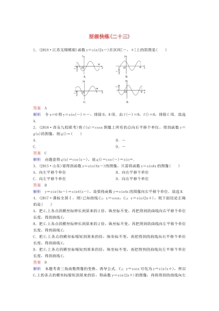 高考数学一轮复习 第四章 三角函数层级快练23 文-人教版高三全册数学试题