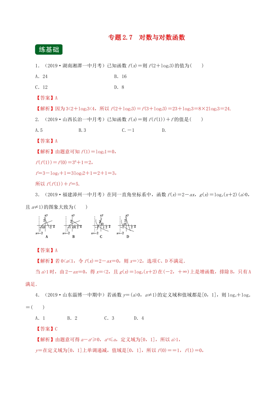 高考数学一轮复习讲练测 专题2.7 对数与对数函数（练）文（含解析）-人教版高三全册数学试题_第1页