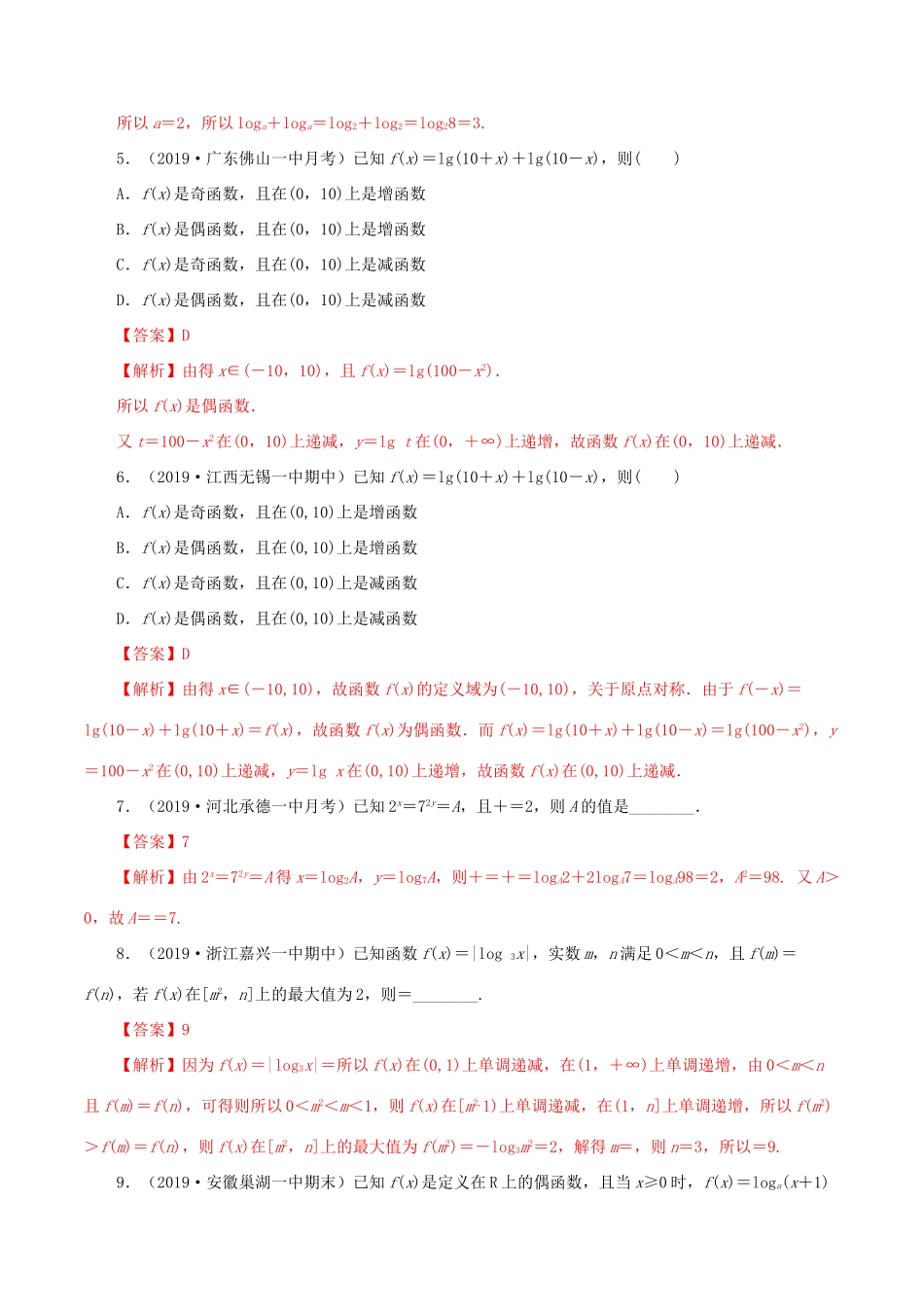 高考数学一轮复习讲练测 专题2.7 对数与对数函数（练）文（含解析）-人教版高三全册数学试题_第2页