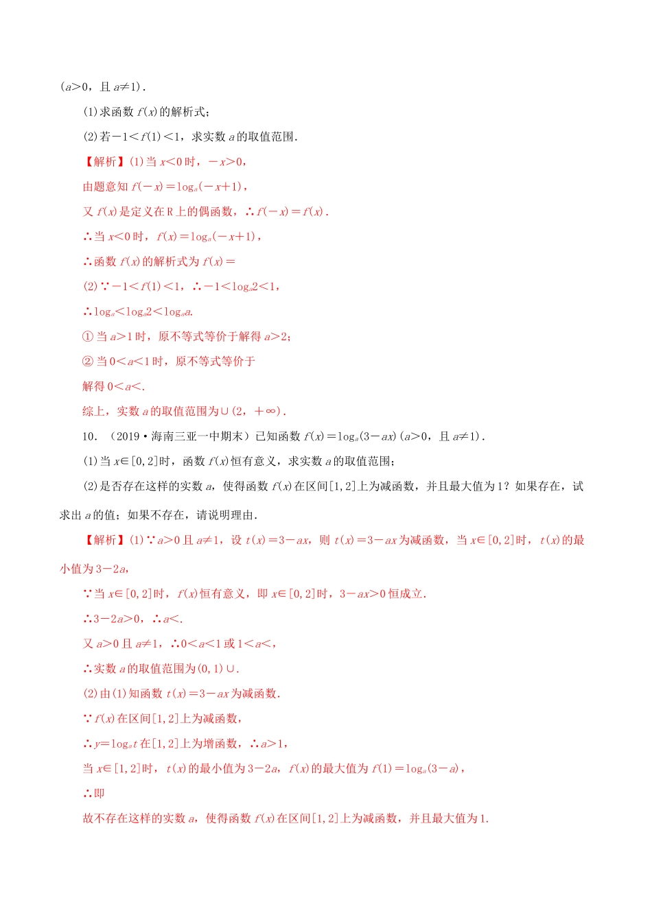 高考数学一轮复习讲练测 专题2.7 对数与对数函数（练）文（含解析）-人教版高三全册数学试题_第3页