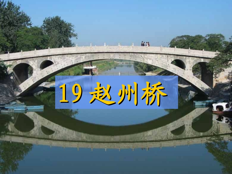 赵州桥第二课时_第1页