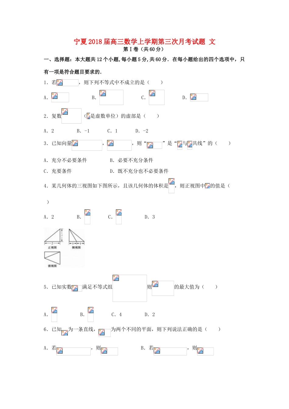 宁夏高三数学上学期第三次月考试题 文-人教版高三全册数学试题_第1页