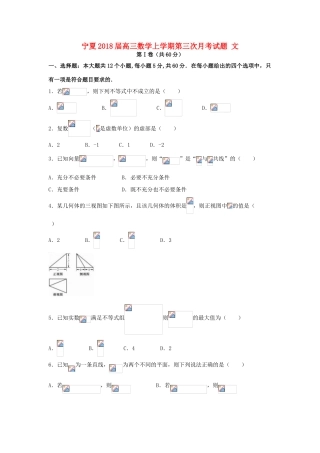 宁夏高三数学上学期第三次月考试题 文-人教版高三全册数学试题