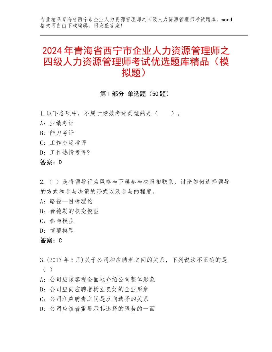 2024年青海省西宁市企业人力资源管理师之四级人力资源管理师考试优选题库精品（模拟题）_第1页