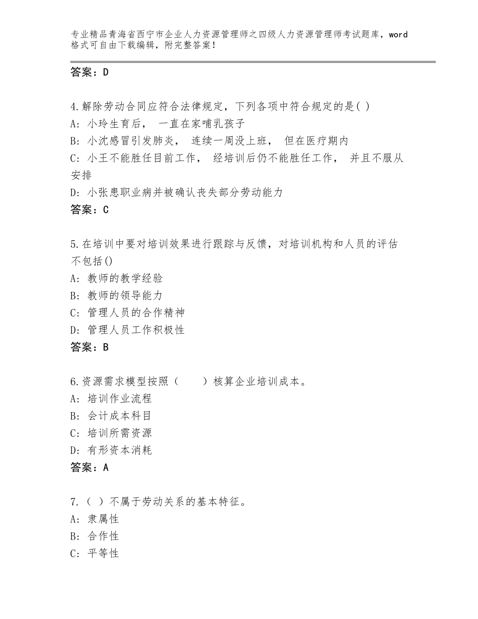 2024年青海省西宁市企业人力资源管理师之四级人力资源管理师考试优选题库精品（模拟题）_第2页