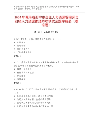 2024年青海省西宁市企业人力资源管理师之四级人力资源管理师考试优选题库精品（模拟题）
