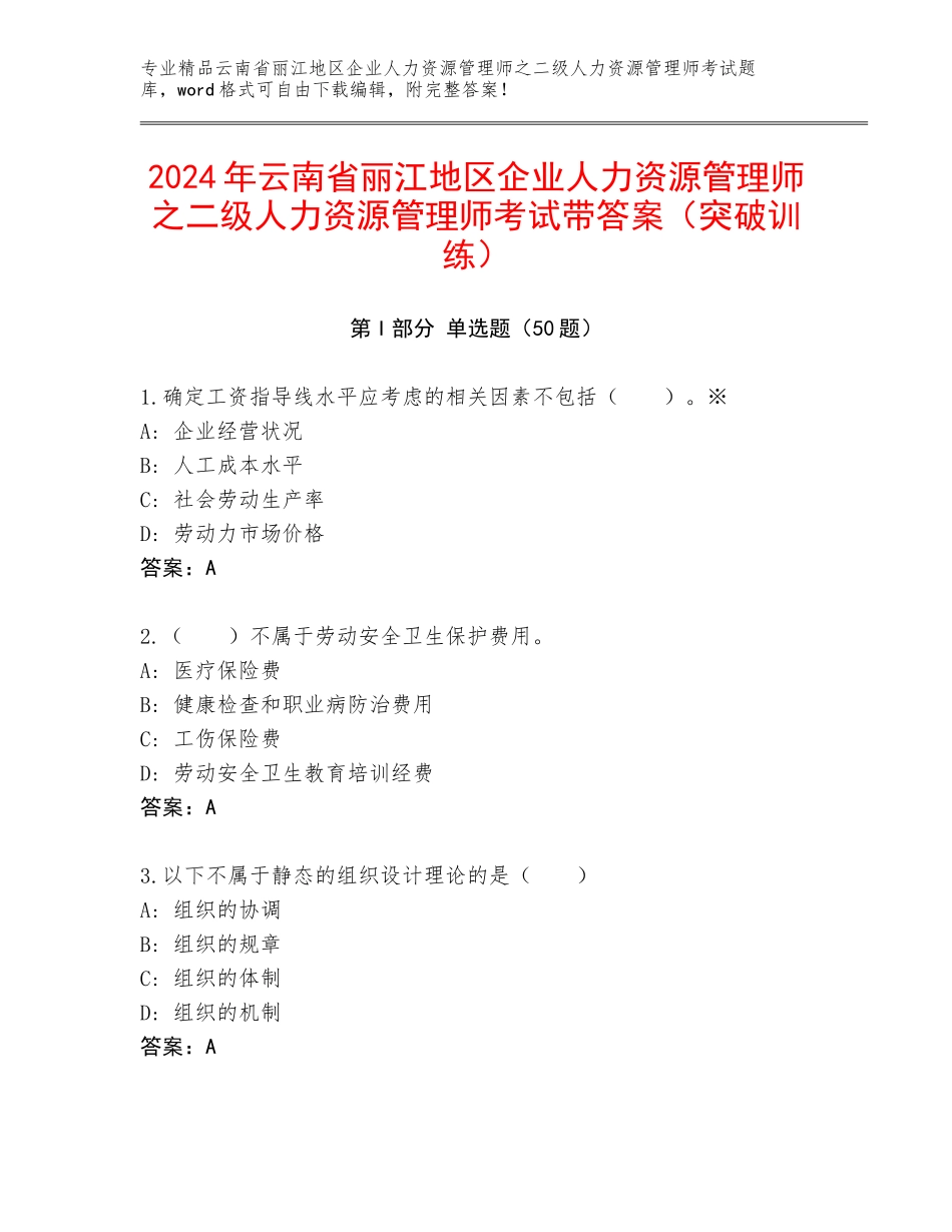 2024年云南省丽江地区企业人力资源管理师之二级人力资源管理师考试带答案（突破训练）_第1页