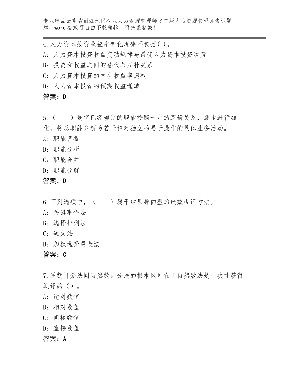 2024年云南省丽江地区企业人力资源管理师之二级人力资源管理师考试带答案（突破训练）_第2页